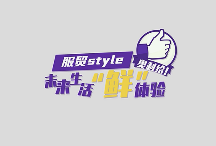 服貿(mào)style｜未來生活“鮮”體驗(yàn)，奧利給！