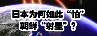 日本為何如此“怕”朝鮮“射星”？